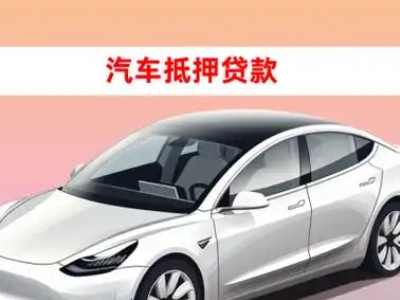 老城车抵贷的三种常见还款方式