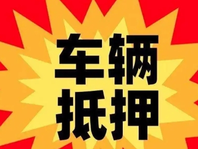 老城汽车抵押贷款利息一般是多少？