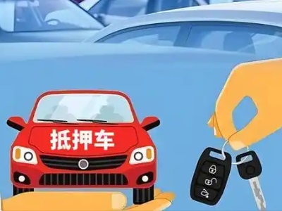 老城不押车贷款怎么贷?老城不押车哪里可以办理?